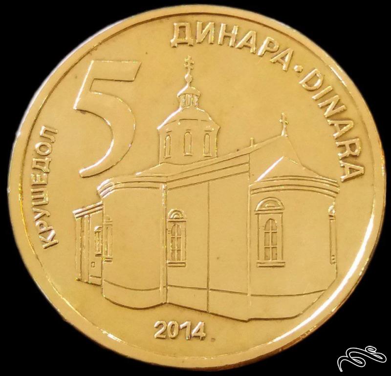 5 دینار 2014 صربستان (گالری بخشایش)