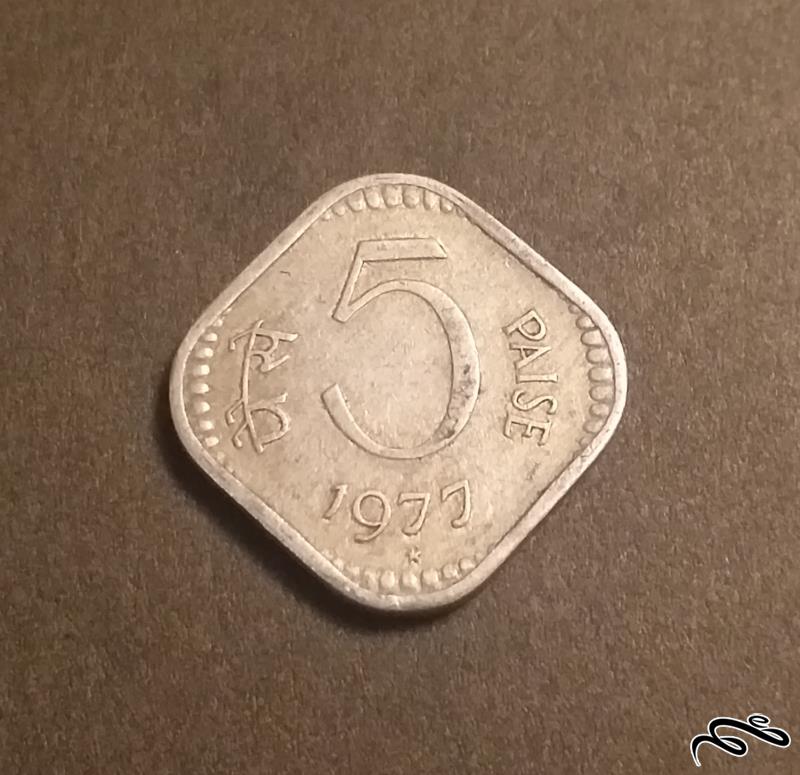 سکه قدیمی ۵ پیسه هند ۱۹۷۷