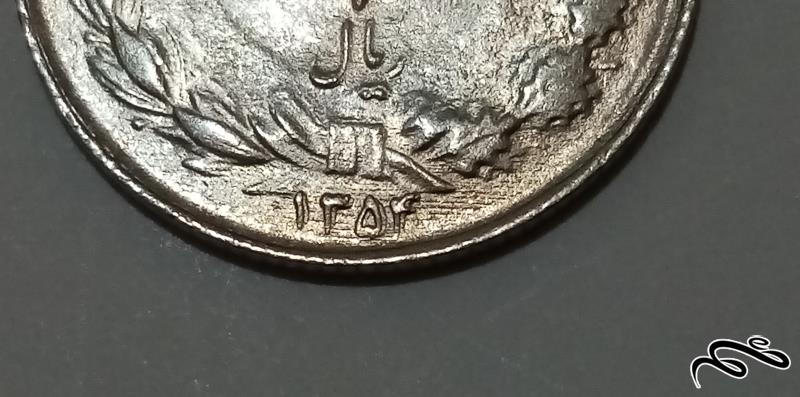 ارور ضرب مکرر تاریخ یک ریال 1354 کیفیت بانکی