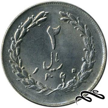 سکه 2 ریال ایران - سال 1360