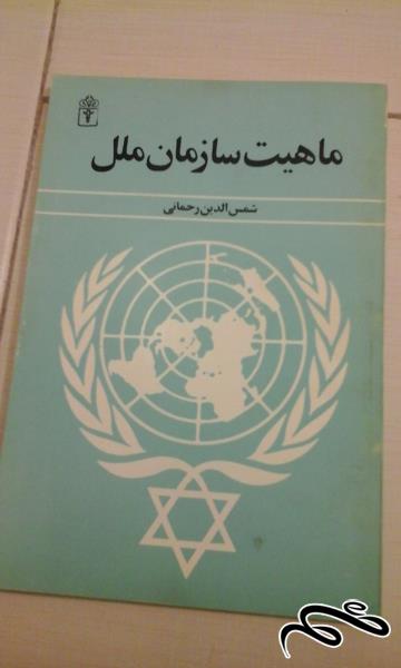 کتاب ماهیت سازمان ملل (0 ک)
