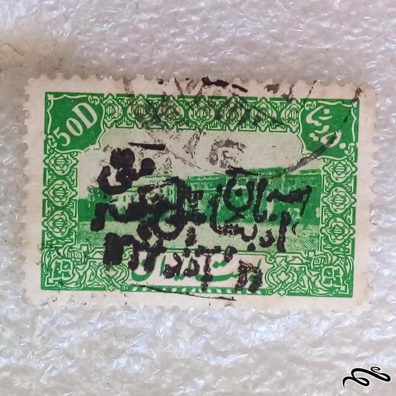 تمبر 1322 پهلوی دوم پستی 50 دینار سورشارژ باارزش باطله (92)1
