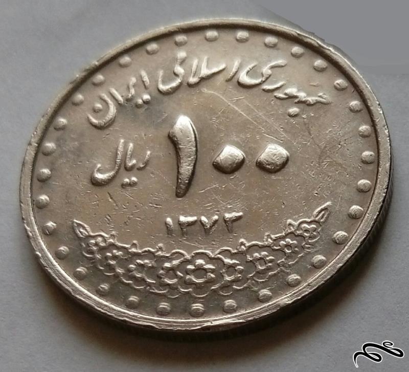 سکه 100 ریال جمهوری اسلامی (1)