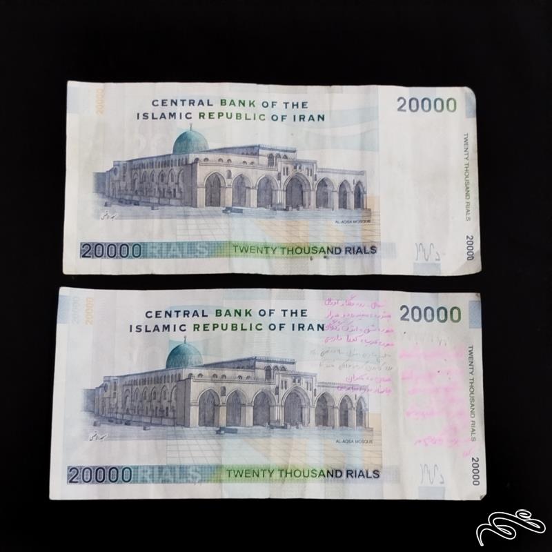2برگ اسکناس 20000 ریالی پشت مسجد الاقصی  هلال
