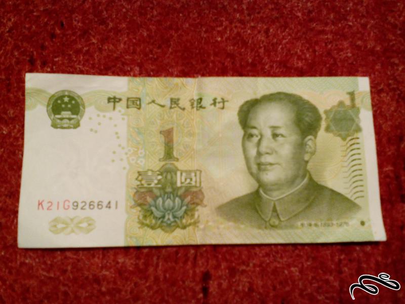 تک اسکناس زیبای 1 یوان چین . با کیفیت (111)