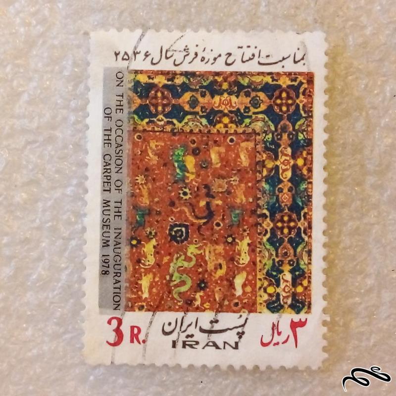 تمبر ۲۵۳۶ پهلوی افتتاح موزه فرش ۳ ریال باطله (۹۸)۱