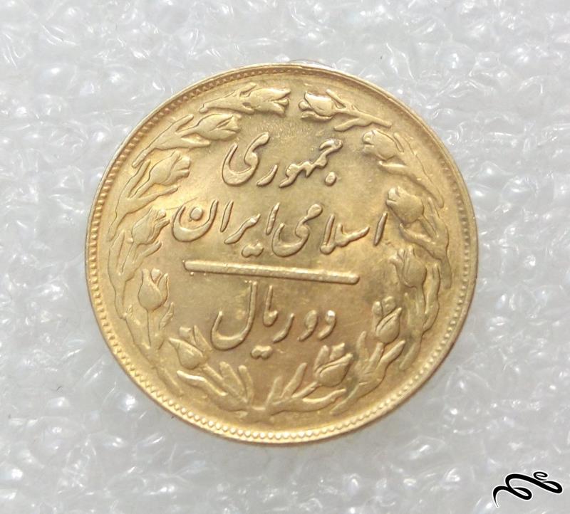 سکه زیبای ۲ ریال ۱۳۶۲ جمهوری روکش اب طلا (۳)۳۹۱