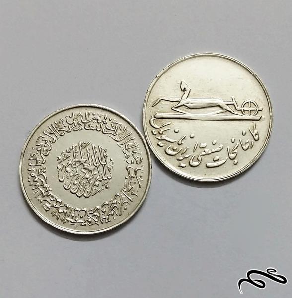 سکه های نقره یادبود ایران ناسیونال 1337