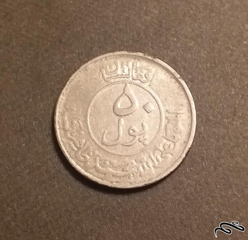 سکه قدیمی و کمیاب 50 پول افغانستان