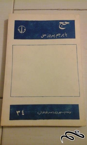 کتاب حج با پرچم پیروزی حق . نویسنده صدر طباطبایی . بسیار کمیاب  (0 ک)