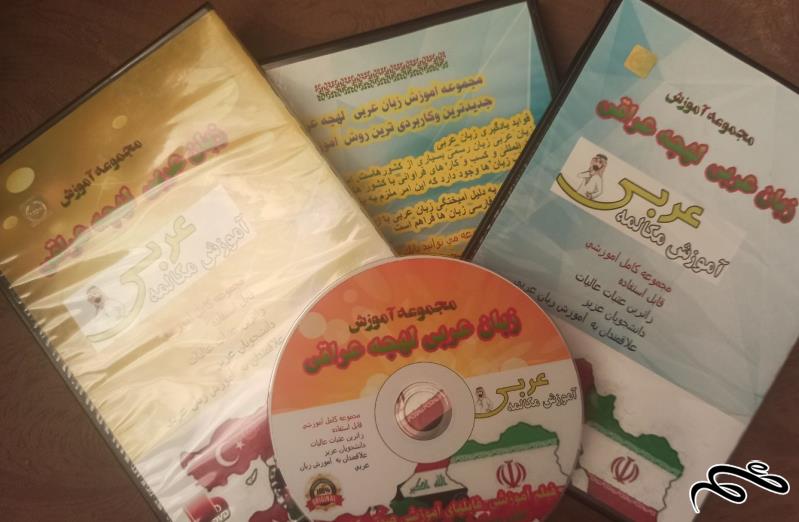 آموزش زبان عربی لهجه عراقی،DzVDآموزشی