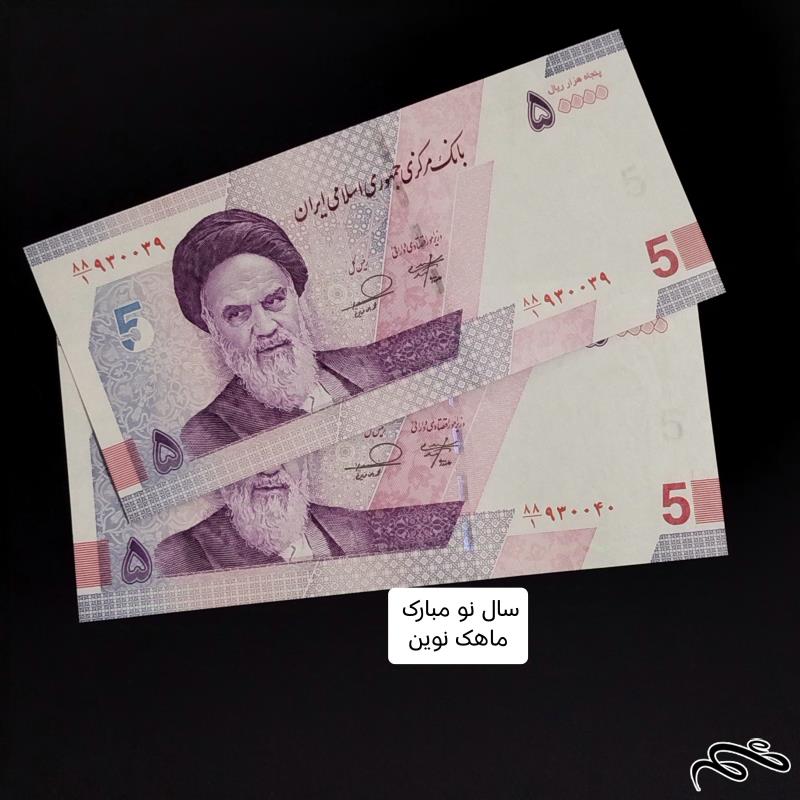 جفت اسکناس ۵۰۰۰۰ ریالی فرزین شماره قشنگ کلکسویی