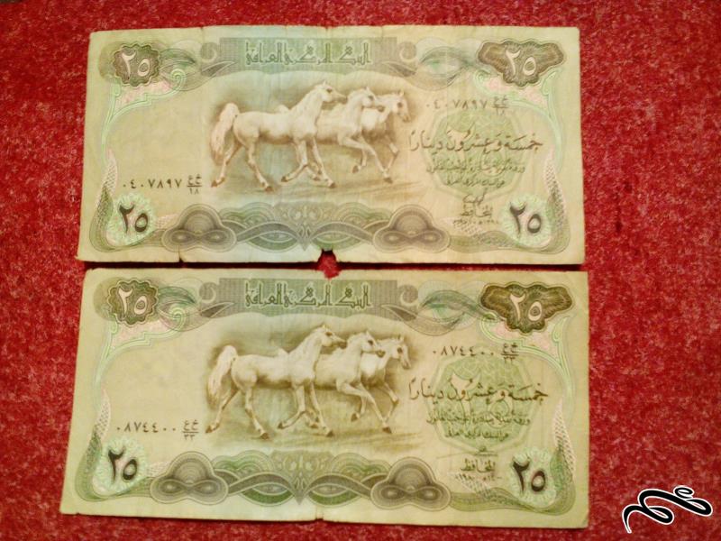 2 تک اسکناس زیبای 25 دینار عراقی.شماره خوب (31)