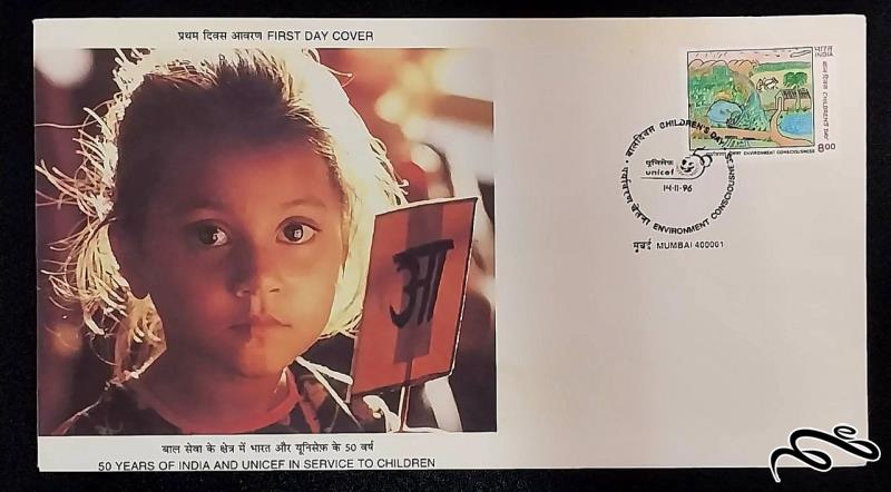 پاکت مهر روز - روز کودک / هند 1996