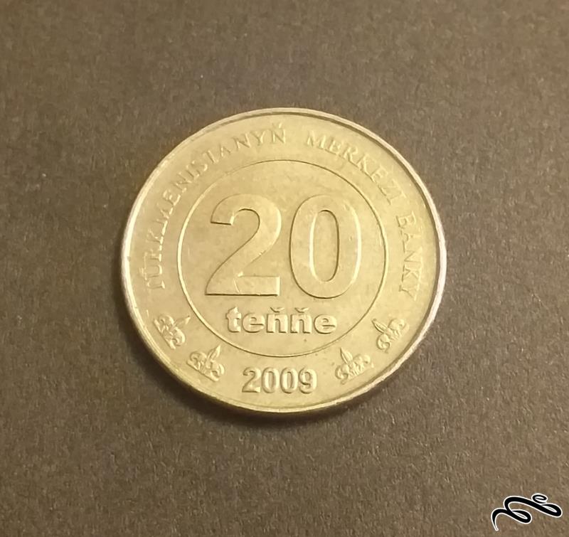 سکه ۲۰ تنگه ترکمنستان ۲۰۰۹
