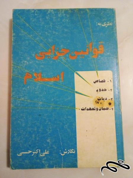 کتاب قوانین جزائی اسلام . قدیمی و کمیاب (ک 5)ب6