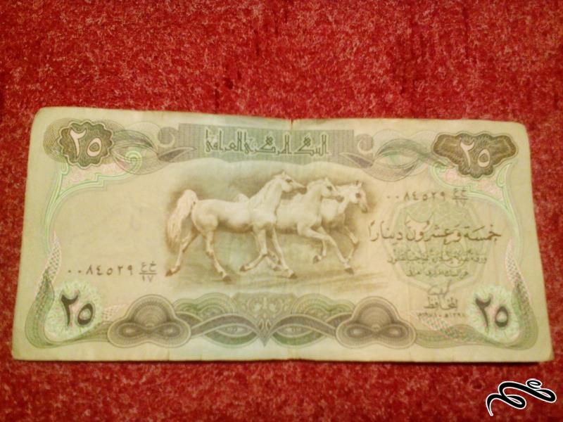 اسکناس زیبای ۲۵ دینار عراقی (۲۲)