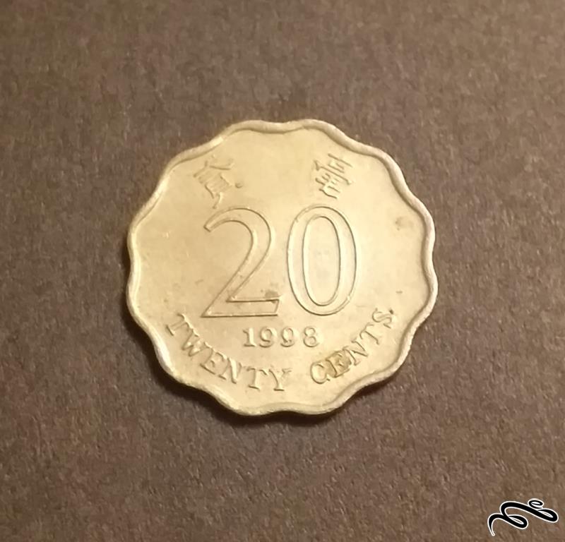 سکه 20 سنت هنگ کنگ 1998