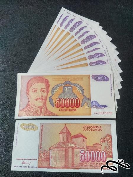 ۱۰ برگ ۵۰ هزار دینار یوگسلاوی  ۱۹۹۴  بانکی و بسیار زیبا ویژه همکار
