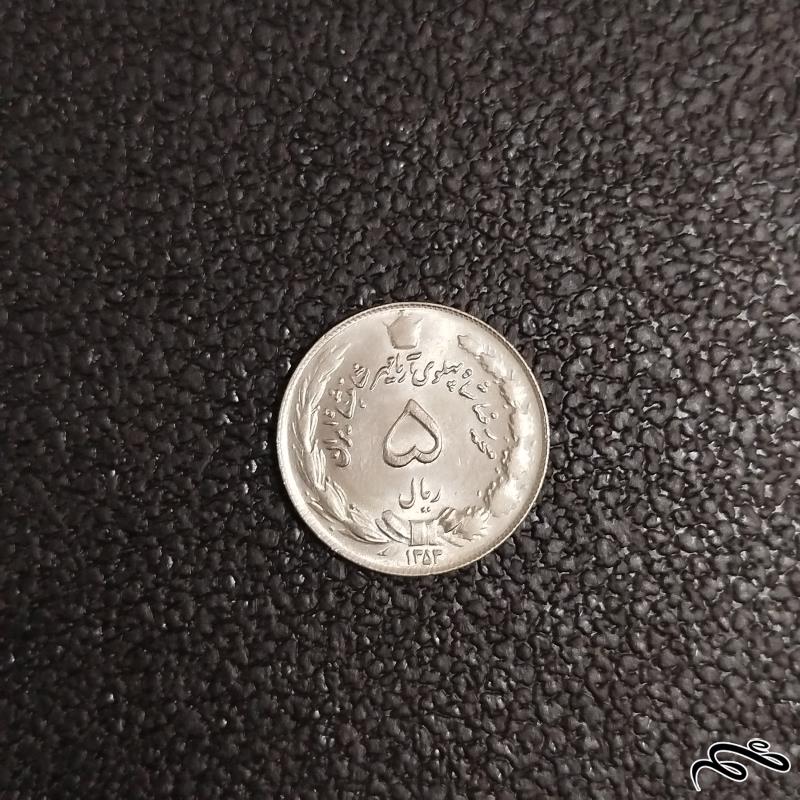سکه 5 ریالی پهلوی سال 1353سوپربانکی