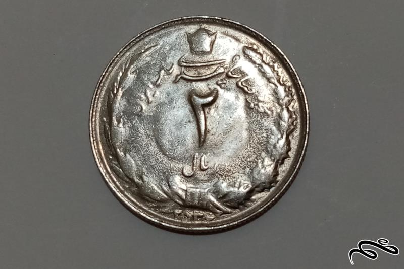 ارور ضرب ناقص سکه 2 ریال 2536 کیفیت بانکی