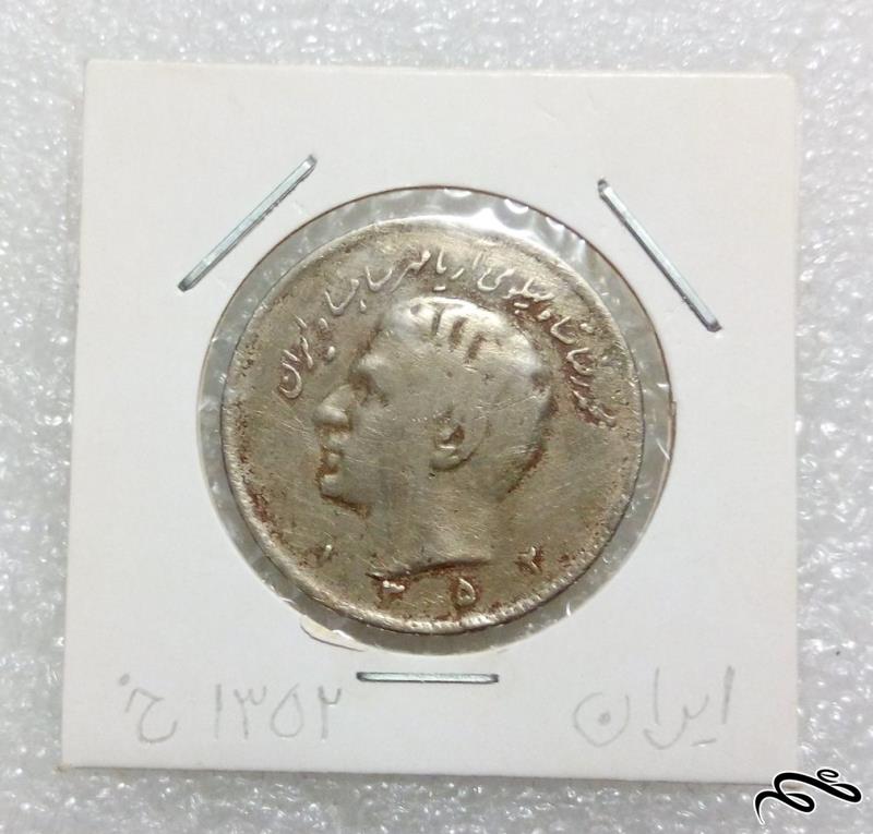سکه زیبای ارزشمند 10 ریال 1352 پهلوی (0)9