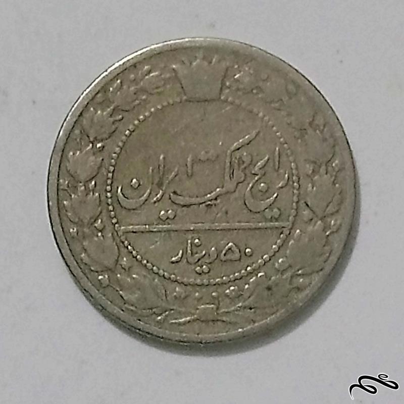 سکه 50 دینار نیکل رضا شاه
