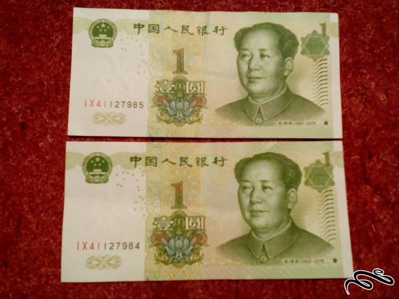 جفت اسکناس زیبای 1 یوان چین . بسیار با کیفیت (113)