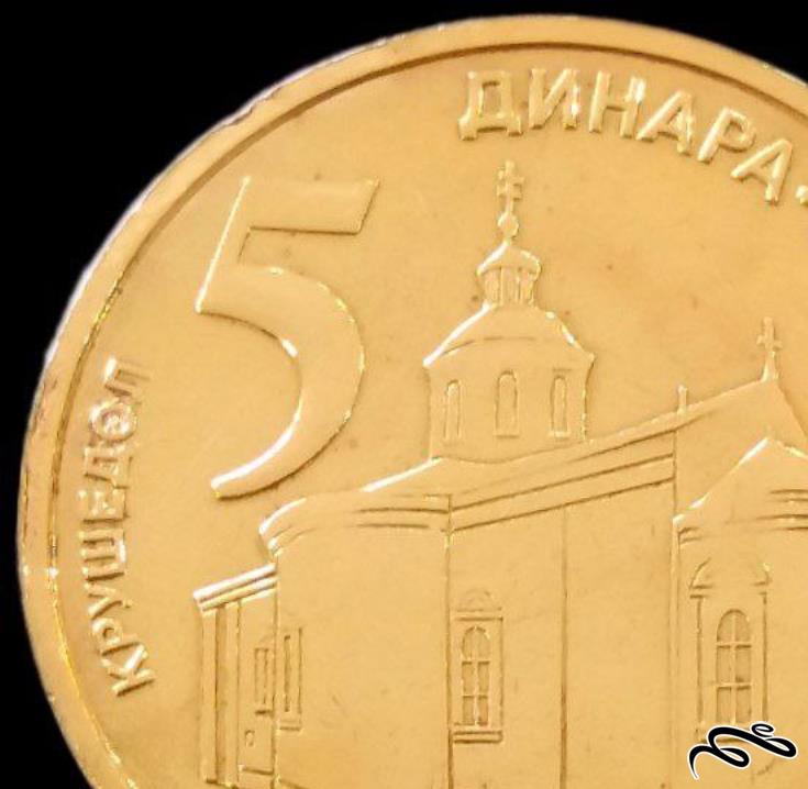 5 دینار 2013 صربستان (گالری بخشایش)