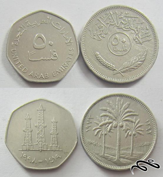 2 سکه 50 فلسا عراق و امارات