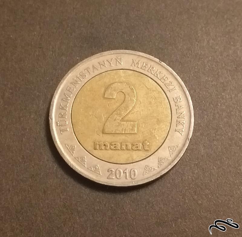 سکه 2 منات ترکمنستان 2010