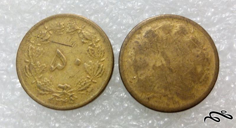2 سکه ارزشمند 50 دینار پهلوی. (01)125 F