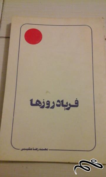 کتاب فریاد روزها - ش ۴۸