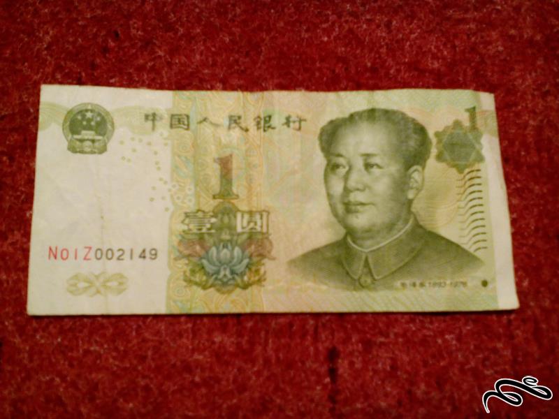 تک اسکناس زیبای 1 یوان چین . بسیار با کیفیت (113)