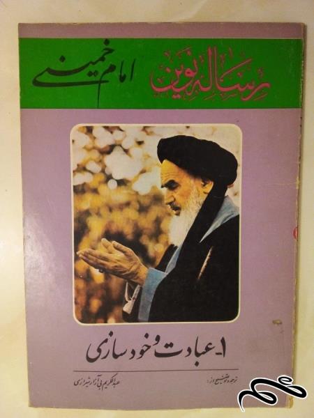 کتاب رساله نوین امام خمینی . عبادت و خودسازی . قدیمی و کمیاب (ک 5)ب2