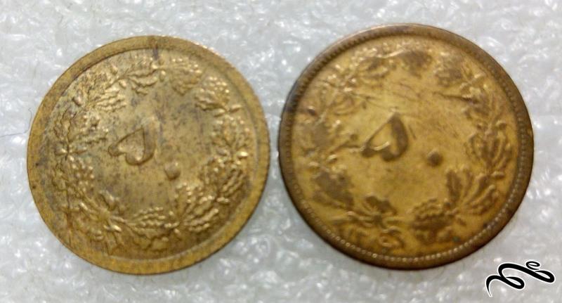 2 سکه قدیمی ارزشمند 50 دینار پهلوی (01)108