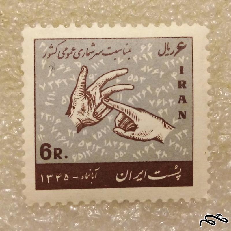 تمبر 1345 پهلوی سرشماری عمومی کشور (91)6+