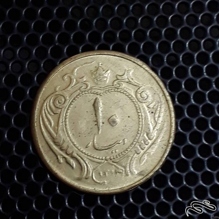 سکه ضرب دوم برنچی  ۱۰ دیناری ۱۳۱۴ رضا شاه