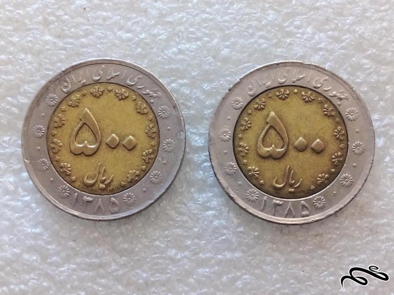 2 سکه 500 ریال 1385دوتیکه بایمتال ک عالی (0)85