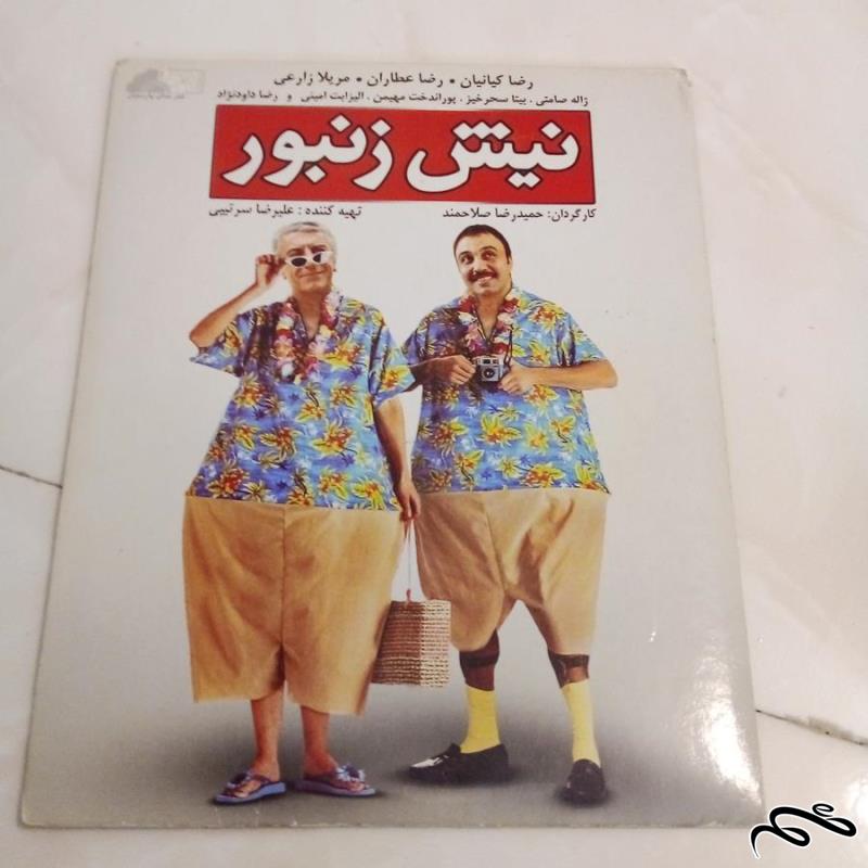 فیلم سینمایی نیش زنبور (ک 9)ب5