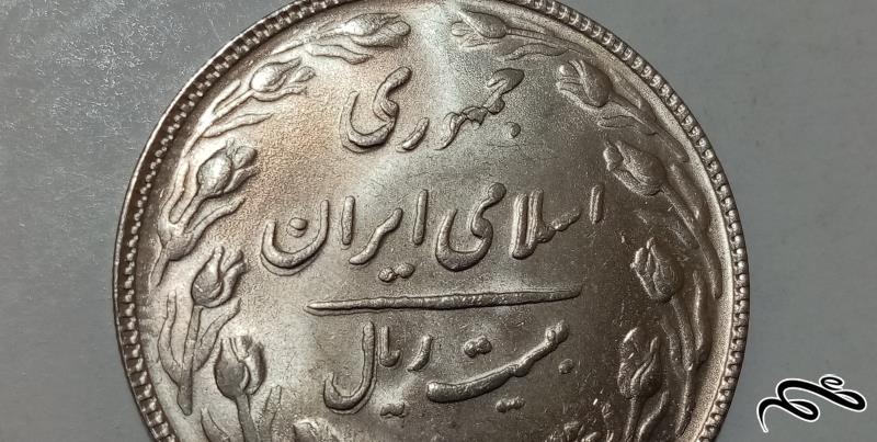 ارور ضرب مکرر 20 ریال 1365 کیفیت بانکی