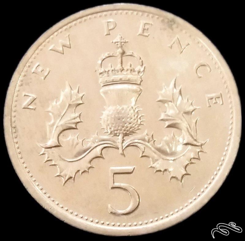 5 پنس کمیاب 1970 بریتانیا (گالری بخشایش)