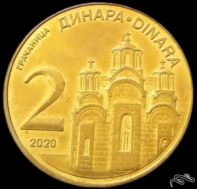 2 دینار 2020 صربستان (گالری بخشایش)