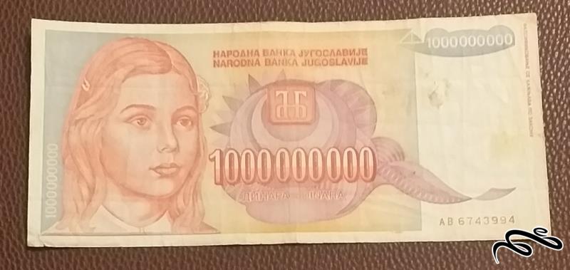 تک اسکناس قدیمی 1000000000 دینار یوگسلاوی