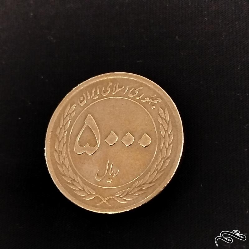 سکه 5000 ریالی هفته وحدت در حد بانکی