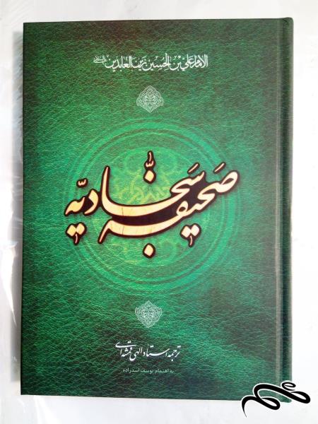 کتاب صحیفه ی کامله ی سجادیه (2)