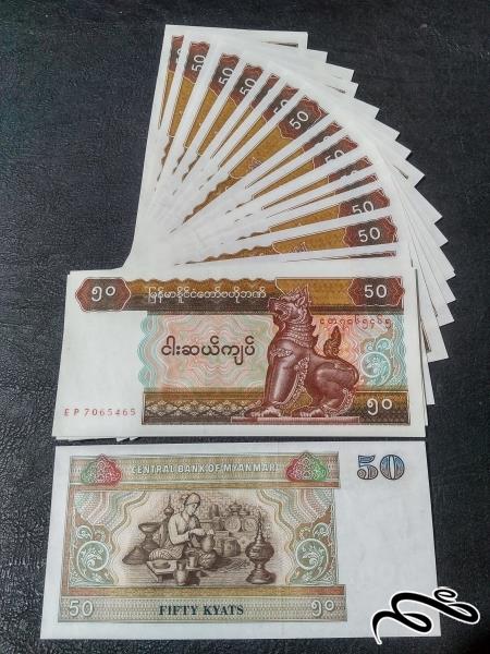 10 برگ 50 کیات میانمار    1997 بانکی و بسیار زیبا ویژه همکار