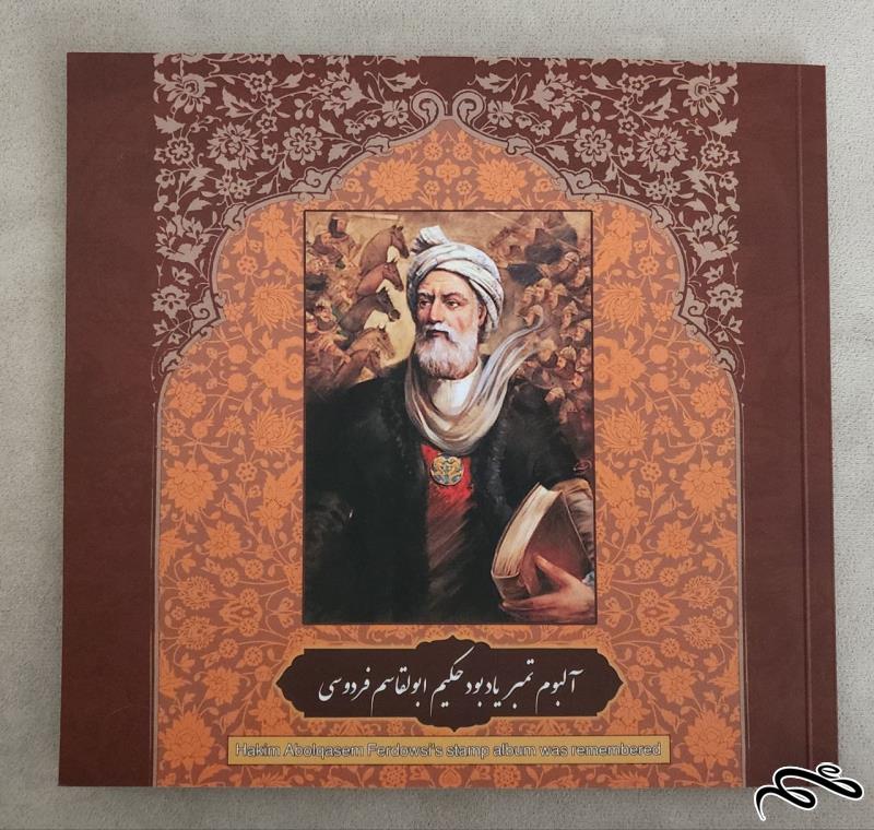 البوم تمبر فردوسی به همراه سری کامل تمبر (3 زبان) / توضیحات دارد