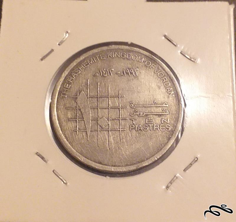 سکه قدیمی 10 قرش اردن 1992