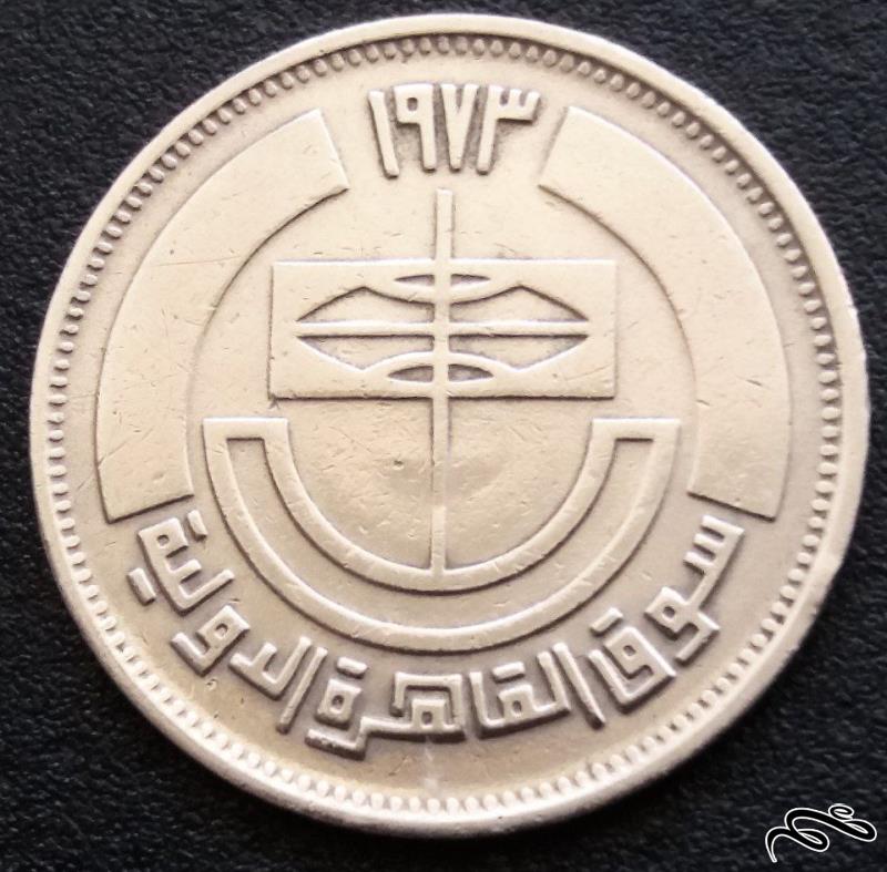 5 قرش 1973 مصر (بسیار کمیاب)